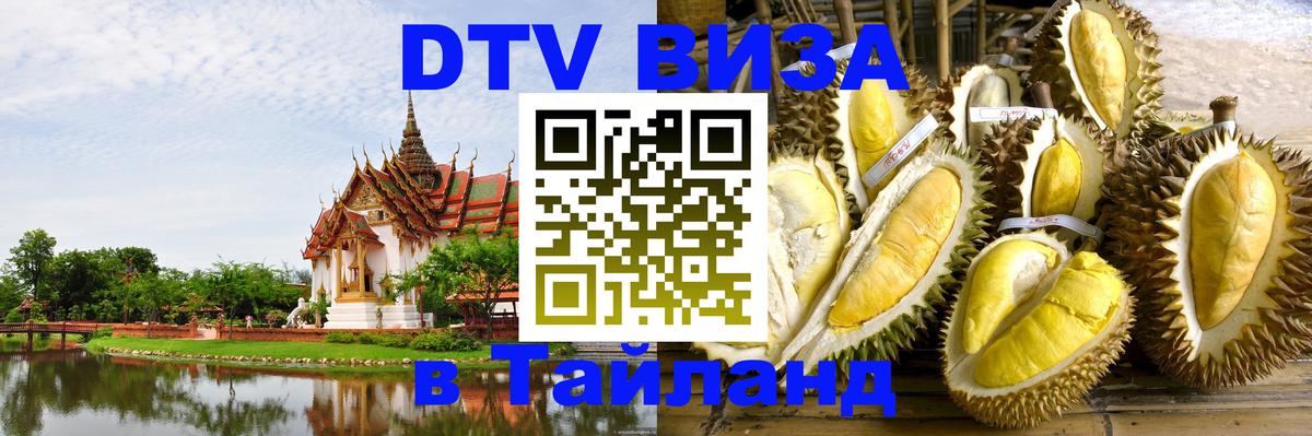 Цены на DTV визу в Таиланд — пакеты услуг, достаточно даже паспорта - Бразилиа 