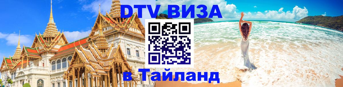 Сколько стоит виза DTV в Тайланд 