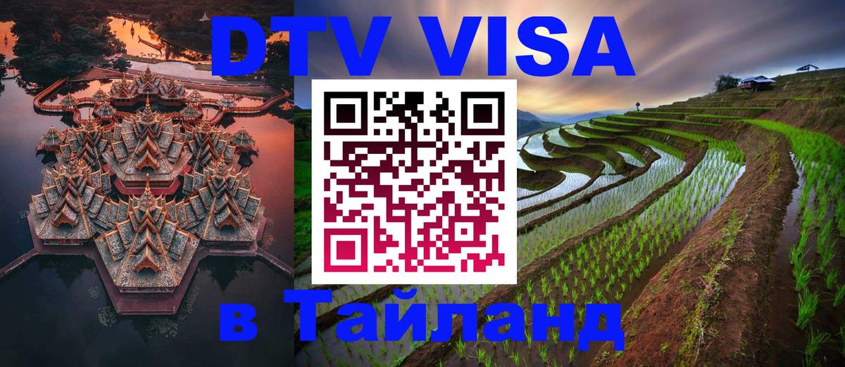 Destination Thailand Visa (DTV виза) Бразилиа 